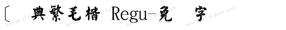 [经典繁毛楷 Regu字体转换